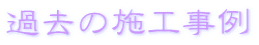 �ߋ��̎{�H����