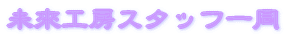 ���ҍH�[�X�^�b�t�ꓯ 